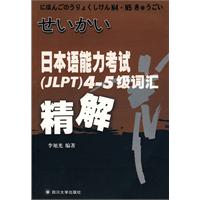 日本语能力考试(JLPT)4～5级词汇精解