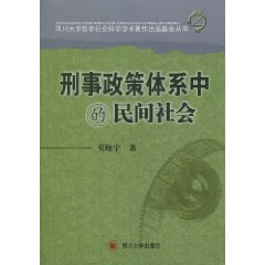 刑事政策中的民间社会\/莫晓宇 著\/四川大学出版