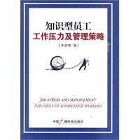 知识型员工工作压力及管理策略
