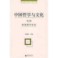 中国哲学与文化(第七辑)