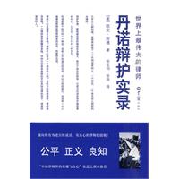 丹诺辩护实录