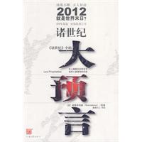 2010就是世界末日?诸世纪大预言