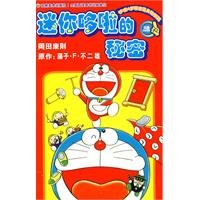 迷你哆啦的秘密