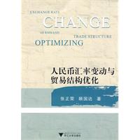 人民币汇率变动与贸易结构优化