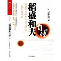 稻盛和夫自传-上