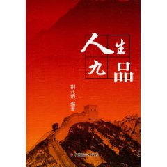 人生九品