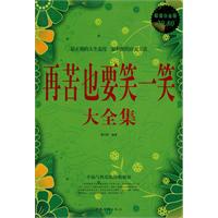 再苦也要笑一笑大全集-超值白金版