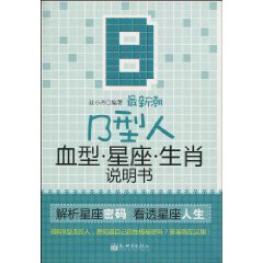 最新潮B型人血型星座生肖说明书