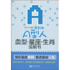 最新潮A型人血型星座生肖说明书