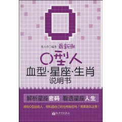 最新潮O型人血型星座生肖说明书