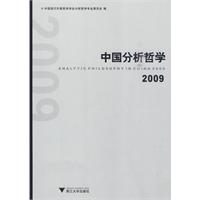 2009-中国分析哲学