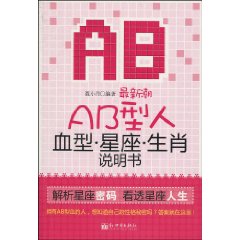 最新潮AB型人血型星座生肖说明书