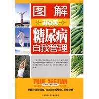 图解365天糖尿病自我管理