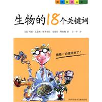 生物的18个关键词