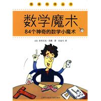 数学魔术-84个神奇数学小魔术