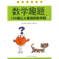 数学趣题-100道让人着迷的数学题