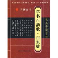硬笔书法字帖-草书百韵歌.百家姓