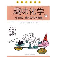 趣味化学-小测试、魔术及化学逸事