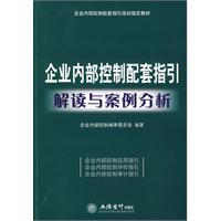 企业内部控制配套指引解读与案例分析