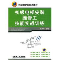 初级电梯安装维修工技能实战训练(职业技能培训系列教材)