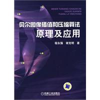 贝尔图像插值和压缩算法原理及应用