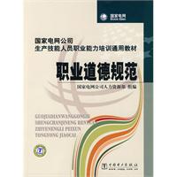 职业道德规范(国家电网公司生产技能人员职业能力培训通用教材)C802