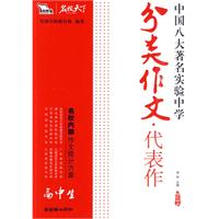 高中生分类作文代表作-中国八大著名实验中学