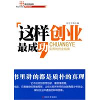 这样创业最成功-实用的创业指南-最新精编版