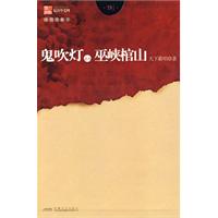 鬼吹灯之八巫峡棺山