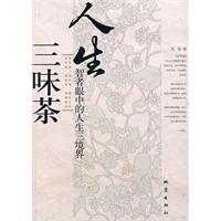 人生三味茶-智者眼中的人生三境界