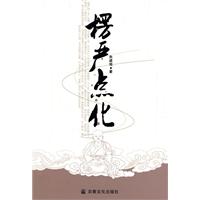 楞严点化