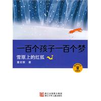 雪原上的红狐-一百个孩子一百个梦-珍藏本