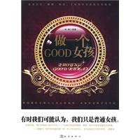 做一个GOOD女孩