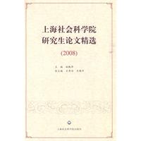 2008-上海社会科学院研究生论文精选