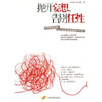 告别任性-让你看清实相.也改变命运的21个觉