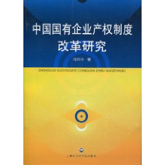 中国国有企业产权制度改革研究