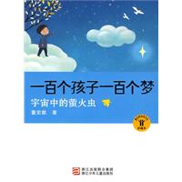 宇宙中的萤火虫-一百个孩子一百个梦-珍藏本