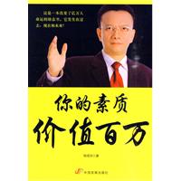 你的素质价值百万