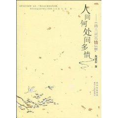 人间何处问多情