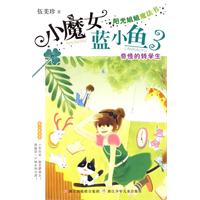 奇怪的转学生-小魔女蓝小鱼3