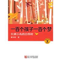 长满小鸟的白桦树-一百个孩子一百个梦-珍藏版