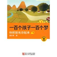 快把阳光存起来-一百个孩子一百个梦-珍藏本