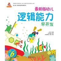 5～6岁-最新版幼儿逻辑能力早开发