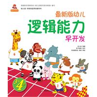 3~4岁-最新版幼儿逻辑能力早开发