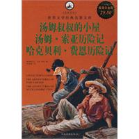 汤姆叔叔的小屋 汤姆.索亚历险记 哈克贝利.费恩历险记-超值白金版