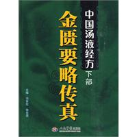 金匮要略传真-中国汤液经方-下部