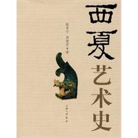 西夏艺术史