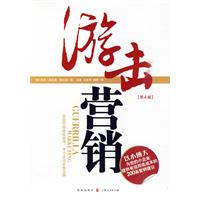 游击营销-第4版