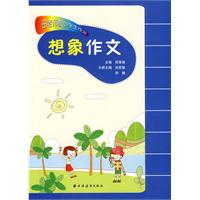 想象作文-田老师教小学生作文