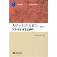 大学文科高等数学学习指导与习题解答-第2版